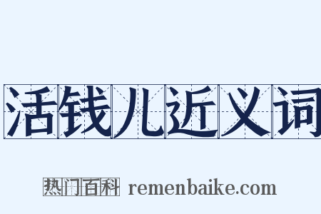 活钱儿近义词是什么意思的图片